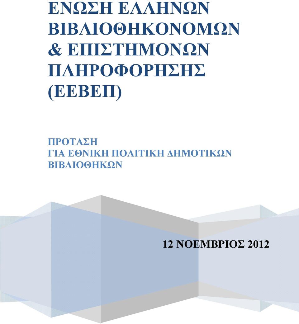 ΠΡΟΤΑΣΗ ΓΙΑ ΕΘΝΙΚΗ ΠΟΛΙΤΙΚΗ