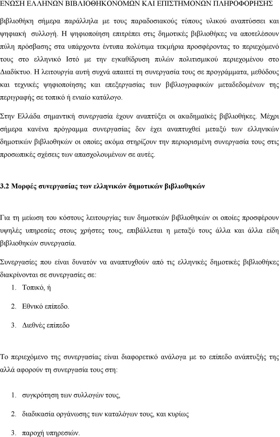 πολιτισµικού περιεχοµένου στο ιαδίκτυο.