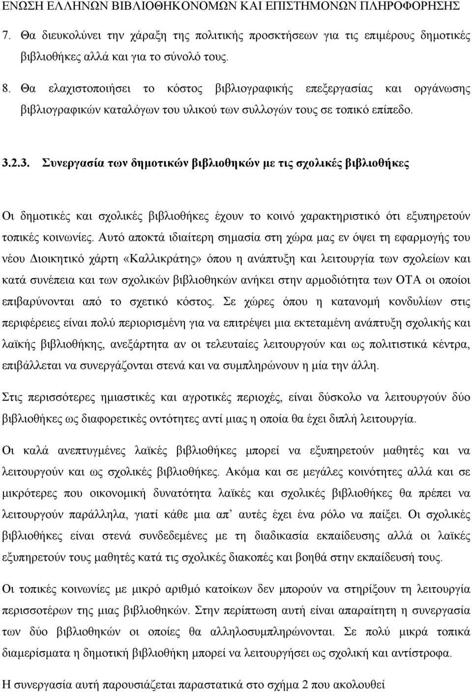 2.3. Συνεργασία των δηµοτικών βιβλιοθηκών µε τις σχολικές βιβλιοθήκες Οι δηµοτικές και σχολικές βιβλιοθήκες έχουν το κοινό χαρακτηριστικό ότι εξυπηρετούν τοπικές κοινωνίες.