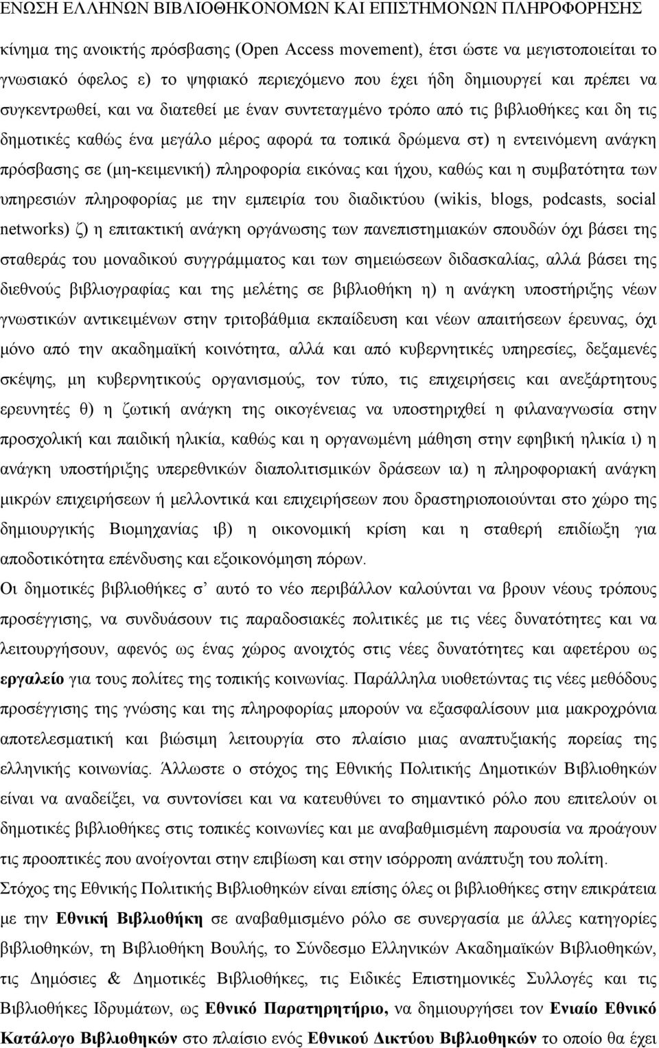 και η συµβατότητα των υπηρεσιών πληροφορίας µε την εµπειρία του διαδικτύου (wikis, blogs, podcasts, social networks) ζ) η επιτακτική ανάγκη οργάνωσης των πανεπιστηµιακών σπουδών όχι βάσει της