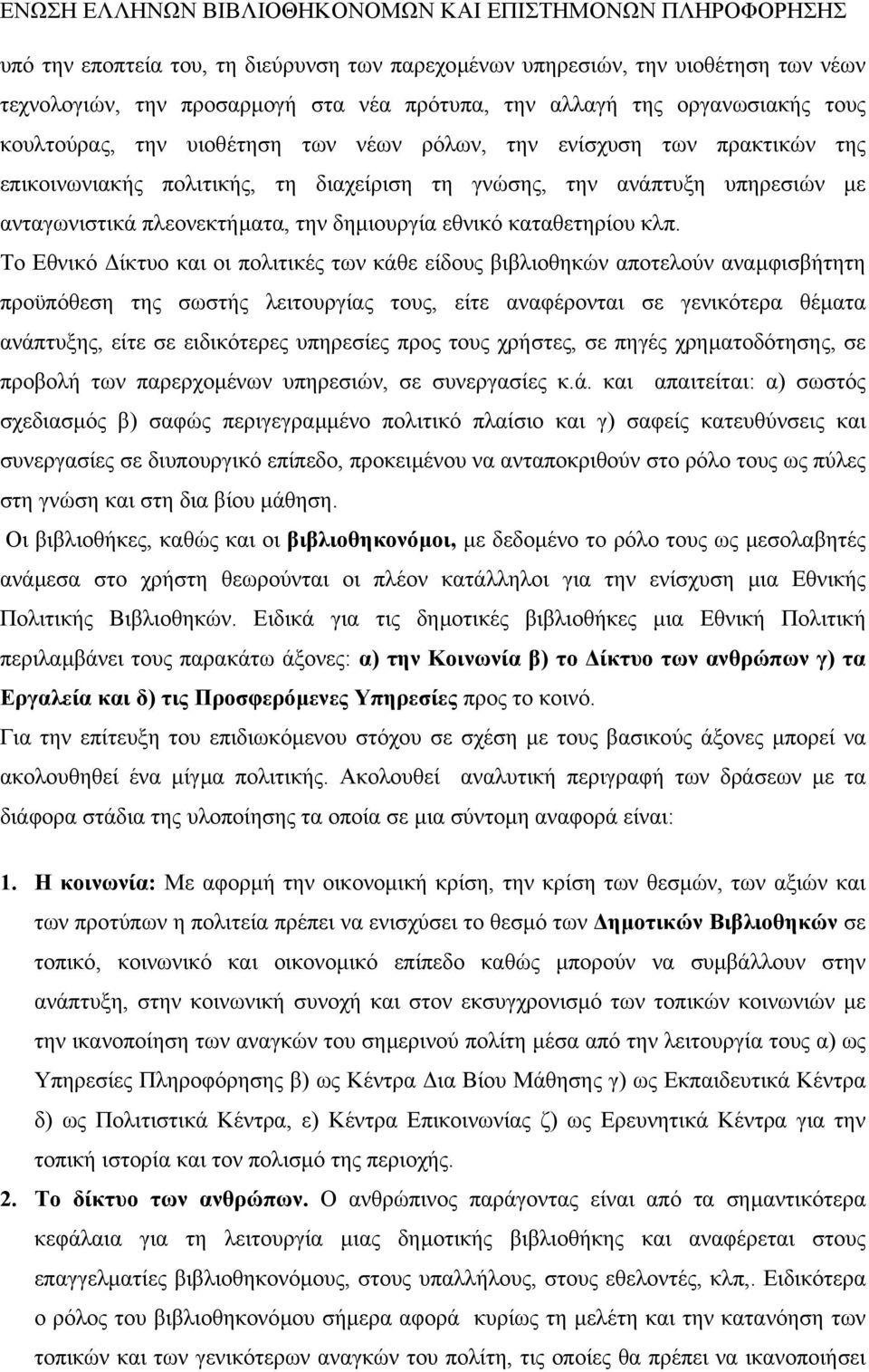 Το Εθνικό ίκτυο και οι πολιτικές των κάθε είδους βιβλιοθηκών αποτελούν αναµφισβήτητη προϋπόθεση της σωστής λειτουργίας τους, είτε αναφέρονται σε γενικότερα θέµατα ανάπτυξης, είτε σε ειδικότερες