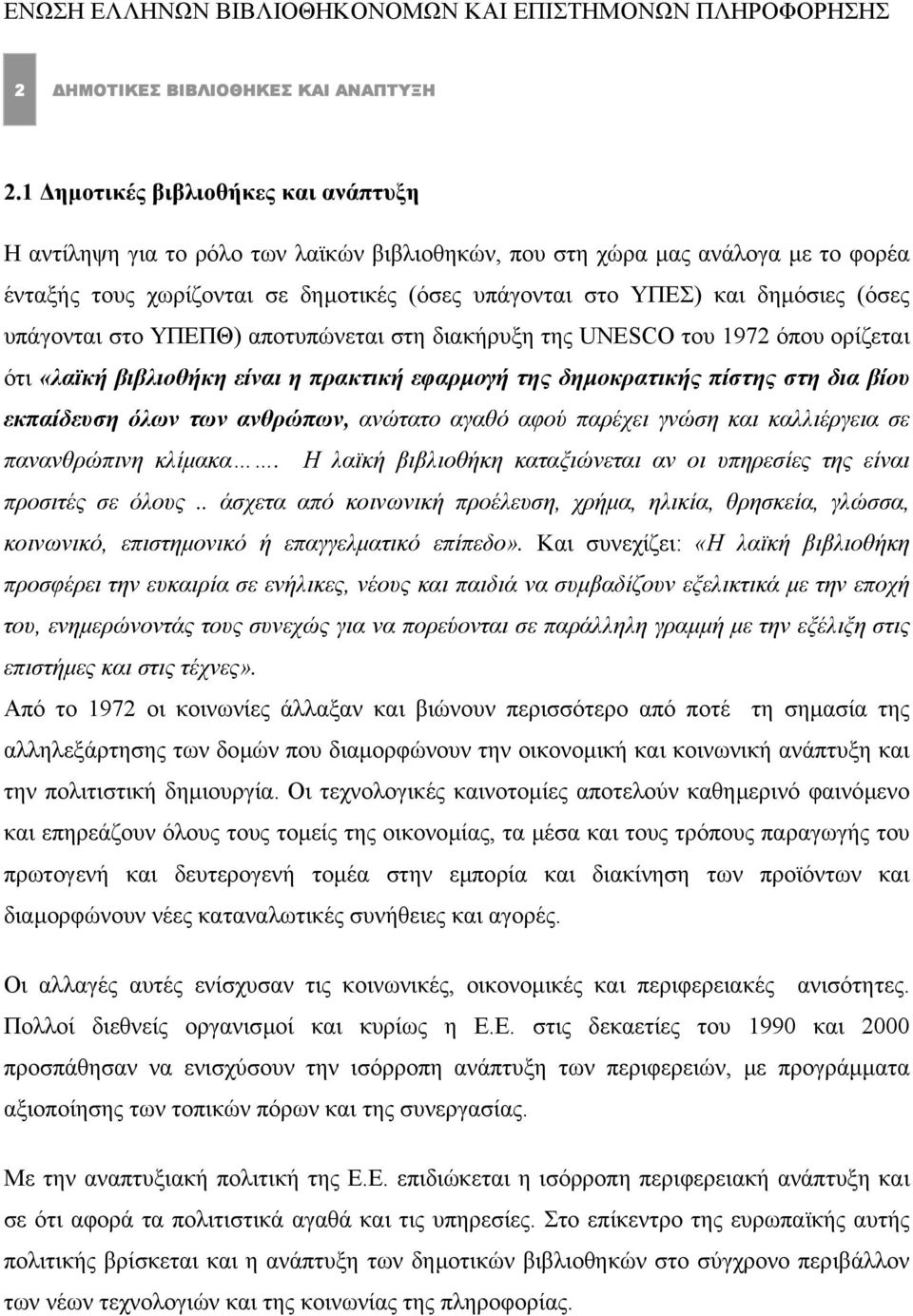 (όσες υπάγονται στο ΥΠΕΠΘ) αποτυπώνεται στη διακήρυξη της UNESCO του 1972 όπου ορίζεται ότι «λαϊκή βιβλιοθήκη είναι η πρακτική εφαρµογή της δηµοκρατικής πίστης στη δια βίου εκπαίδευση όλων των