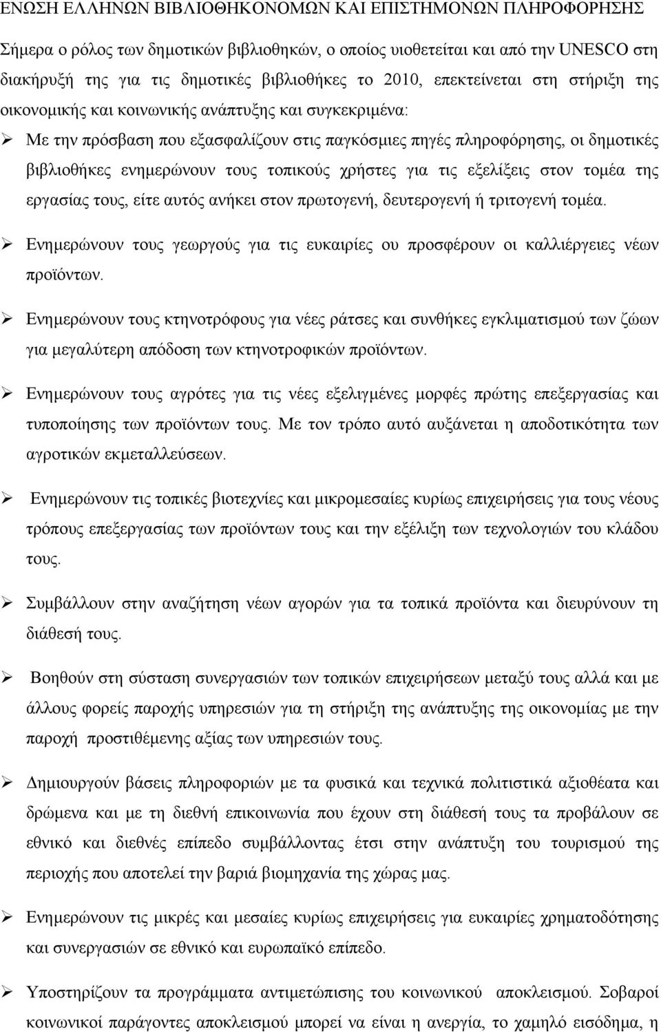 τους, είτε αυτός ανήκει στον πρωτογενή, δευτερογενή ή τριτογενή τοµέα. Ενηµερώνουν τους γεωργούς για τις ευκαιρίες ου προσφέρουν οι καλλιέργειες νέων προϊόντων.