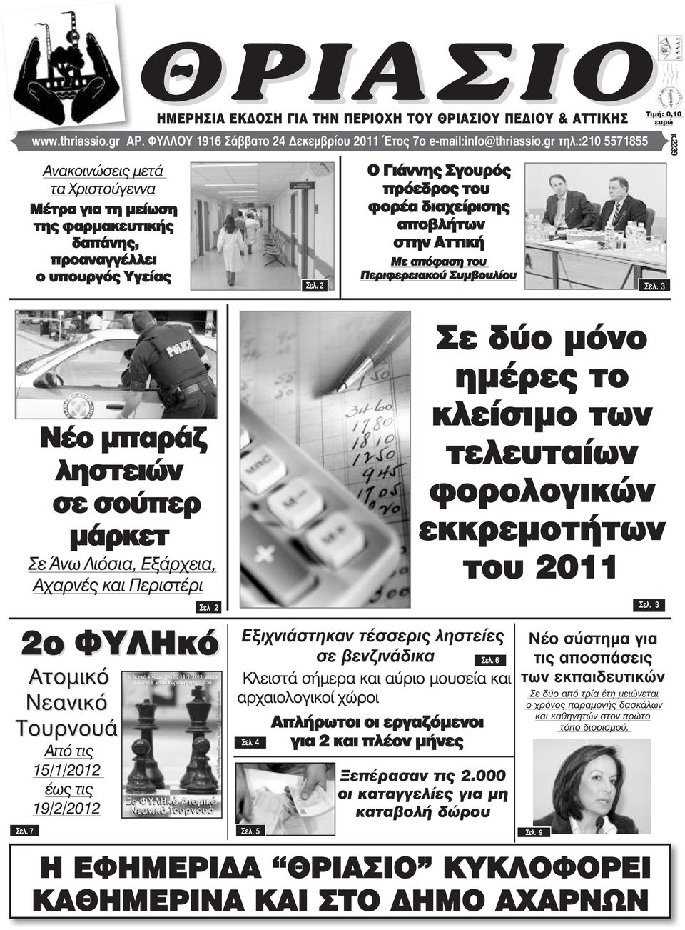 2 Ο Γιάννης Σγουρός πρόεδρος του φορέα διαχείρισης αποβλήτων στην Αττική Με απόφαση του Περιφερειακού Συµβουλίου Óåë.