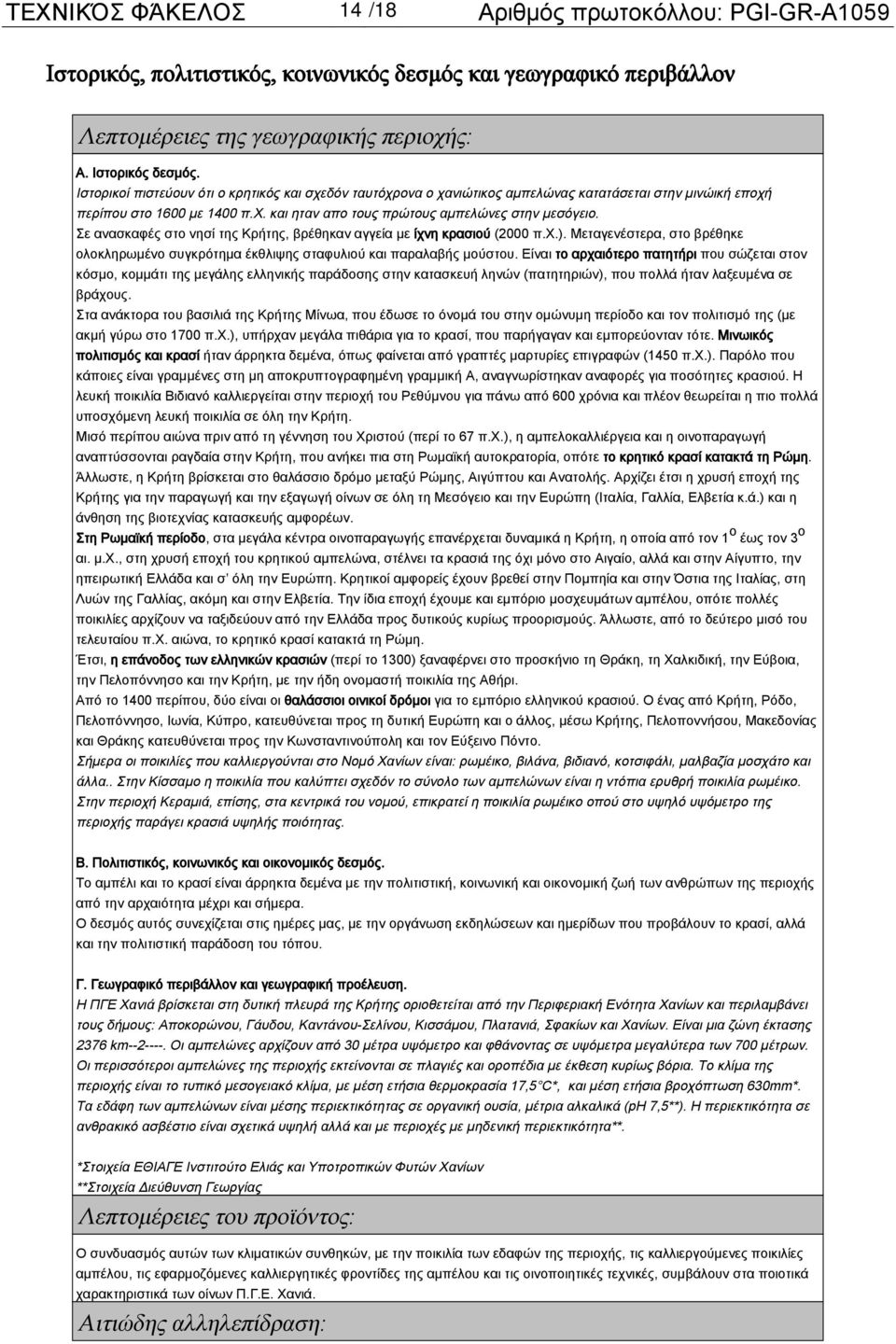 Σε ανασκαφές στο νησί της Κρήτης, βρέθηκαν αγγεία με ίχνη κρασιού (2000 π.χ.). Μεταγενέστερα, στο βρέθηκε ολοκληρωμένο συγκρότημα έκθλιψης σταφυλιού και παραλαβής μούστου.