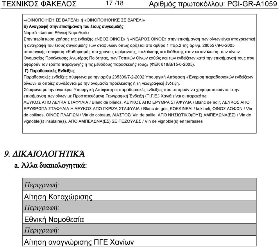 280557/9-6-2005 υπουργικής απόφαση «Καθορισμός του χρόνου, ωρίμανσης, παλαίωσης και διάθεσης στην κατανάλωση, των οίνων Ονομασίας Προέλευσης Ανωτέρας Ποιότητας, των Τοπικών Οίνων καθώς και των