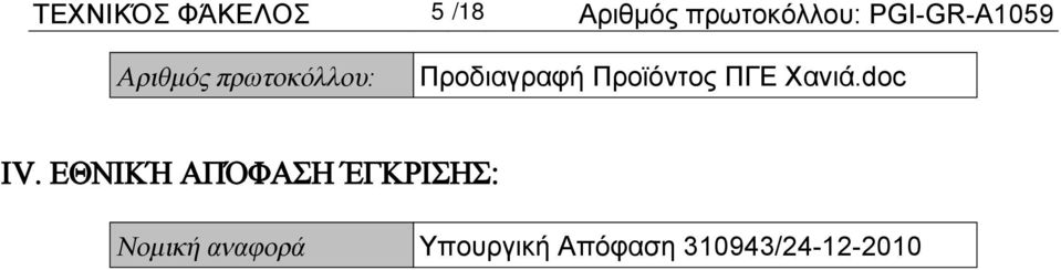 Προϊόντος ΠΓΕ Χανιά.doc IV.