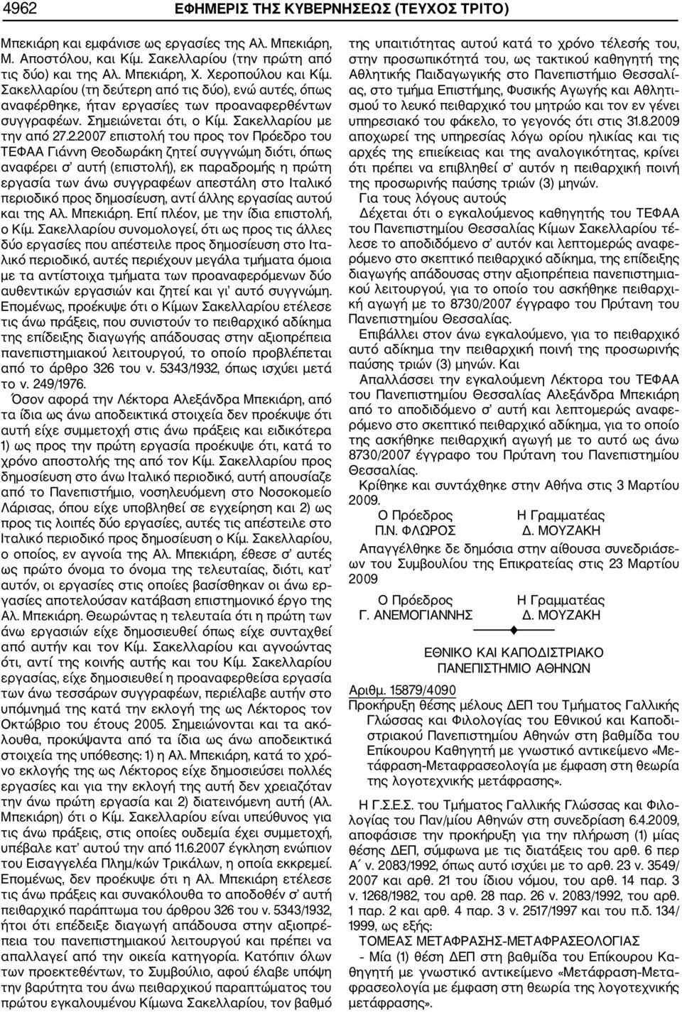 .2.2007 επιστολή του προς τον Πρόεδρο του ΤΕΦΑΑ Γιάννη Θεοδωράκη ζητεί συγγνώμη διότι, όπως αναφέρει σ αυτή (επιστολή), εκ παραδρομής η πρώτη εργασία των άνω συγγραφέων απεστάλη στο Ιταλικό περιοδικό