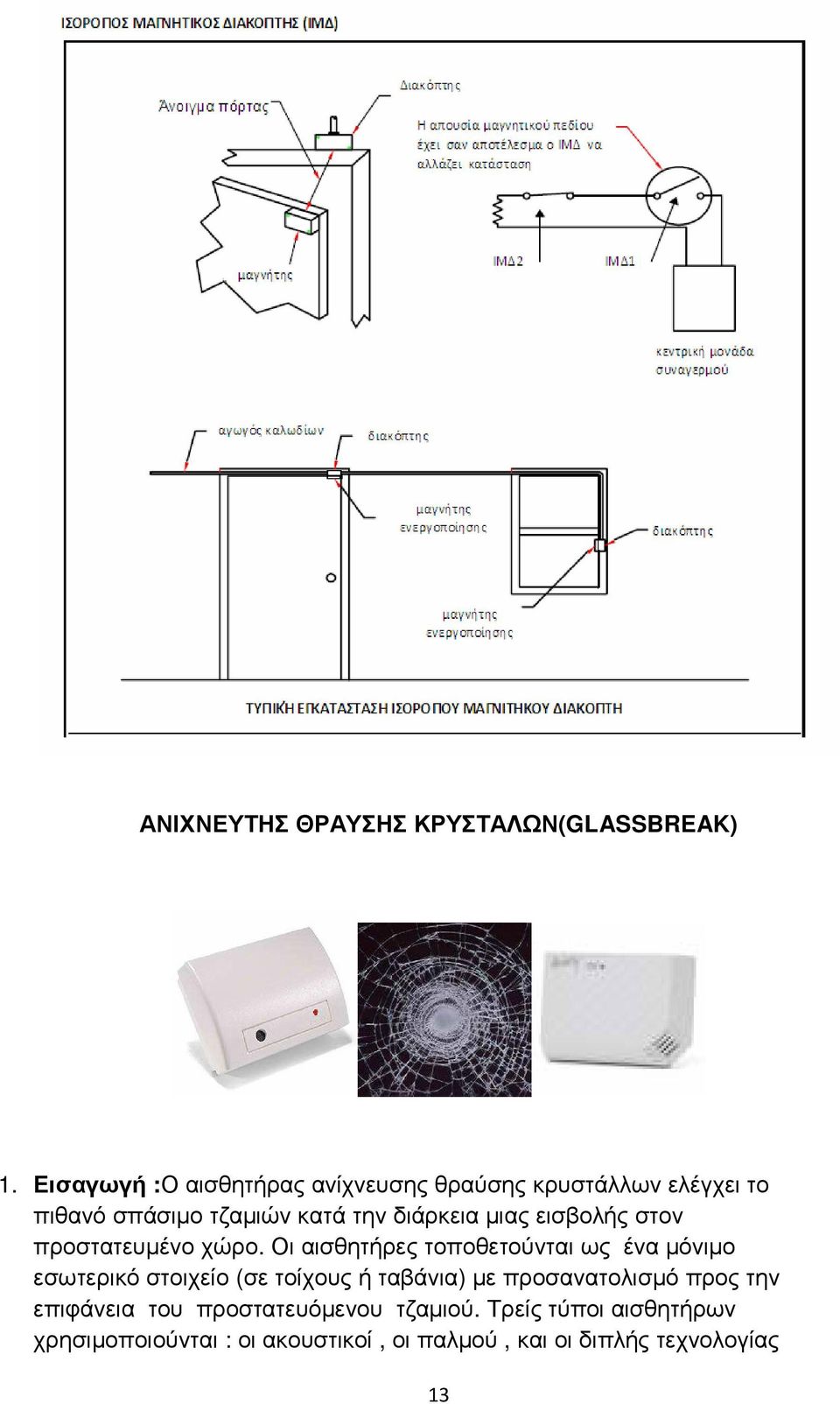 µιας εισβολής στον προστατευµένο χώρο.