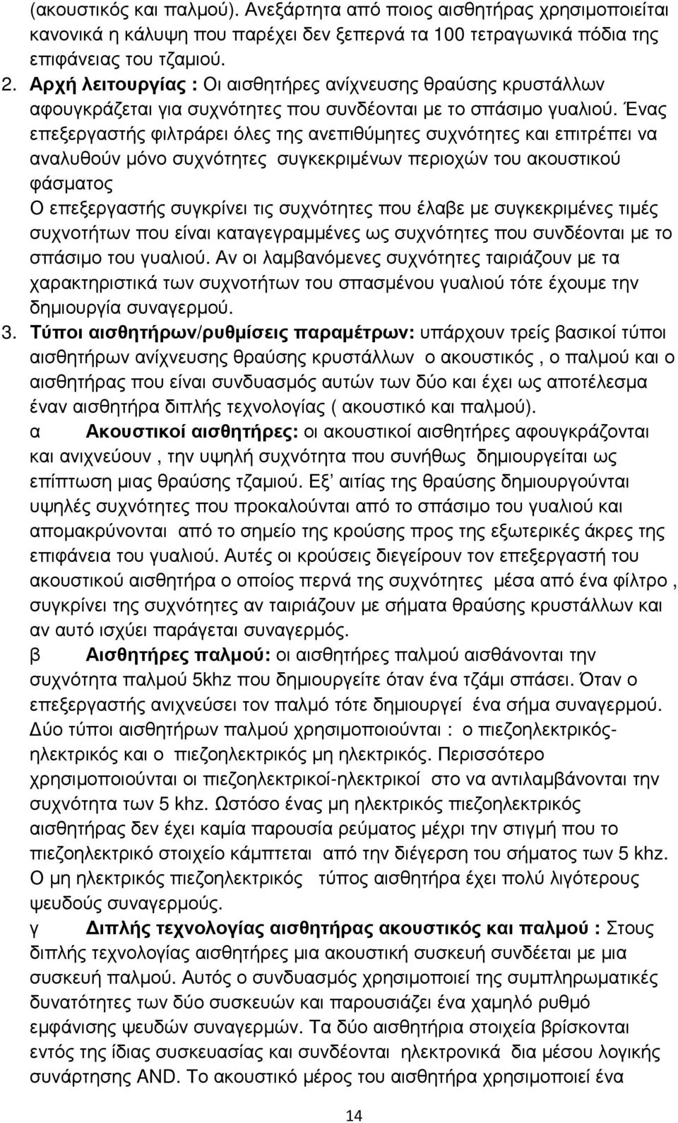 Ένας επεξεργαστής φιλτράρει όλες της ανεπιθύµητες συχνότητες και επιτρέπει να αναλυθούν µόνο συχνότητες συγκεκριµένων περιοχών του ακουστικού φάσµατος Ο επεξεργαστής συγκρίνει τις συχνότητες που