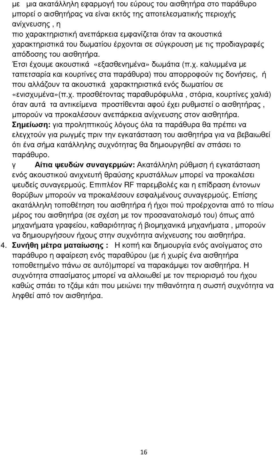 χ. προσθέτοντας παραθυρόφυλλα, στόρια, κουρτίνες χαλιά) όταν αυτά τα αντικείµενα προστίθενται αφού έχει ρυθµιστεί ο αισθητήρας, µπορούν να προκαλέσουν ανεπάρκεια ανίχνευσης στον αισθητήρα.