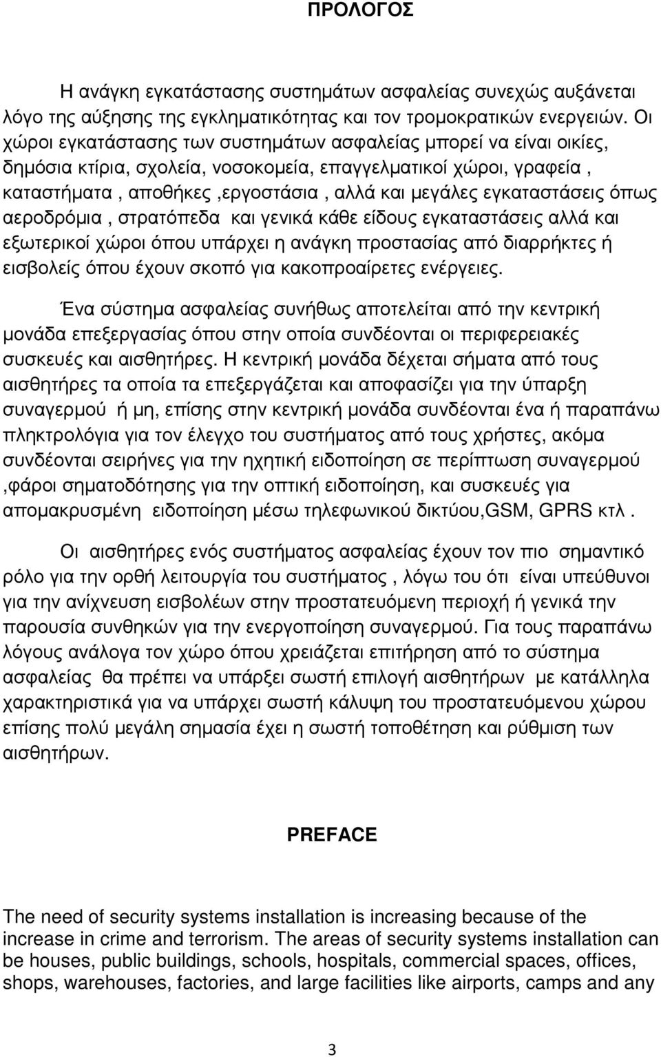 εγκαταστάσεις όπως αεροδρόµια, στρατόπεδα και γενικά κάθε είδους εγκαταστάσεις αλλά και εξωτερικοί χώροι όπου υπάρχει η ανάγκη προστασίας από διαρρήκτες ή εισβολείς όπου έχουν σκοπό για