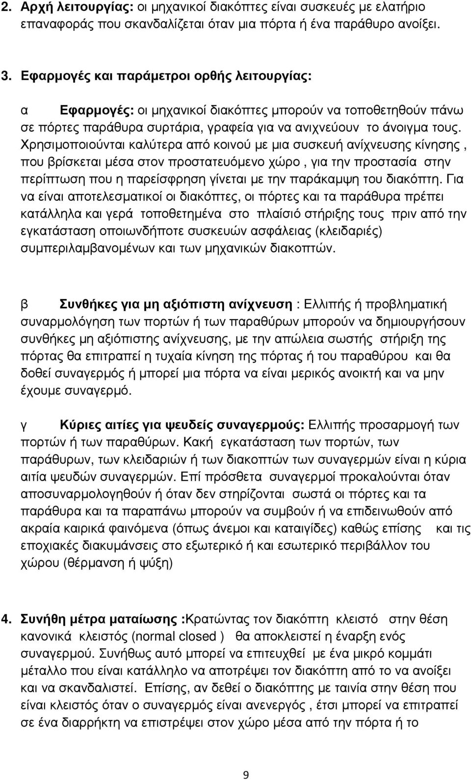 Χρησιµοποιούνται καλύτερα από κοινού µε µια συσκευή ανίχνευσης κίνησης, που βρίσκεται µέσα στον προστατευόµενο χώρο, για την προστασία στην περίπτωση που η παρείσφρηση γίνεται µε την παράκαµψη του