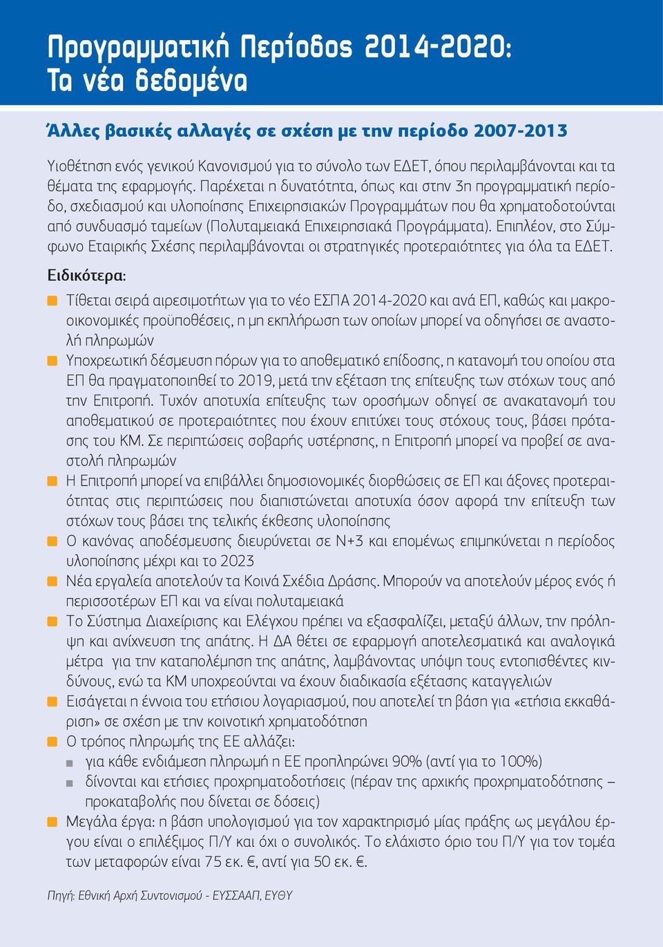 Παρέχεται η δυνατότητα, όπως και στην 3η προγραμματική περίοδο, σχεδιασμού και υλοποίησης Επιχειρησιακών Προγραμμάτων που θα χρηματοδοτούνται από συνδυασμό ταμείων (Πολυταμειακά Επιχειρησιακά