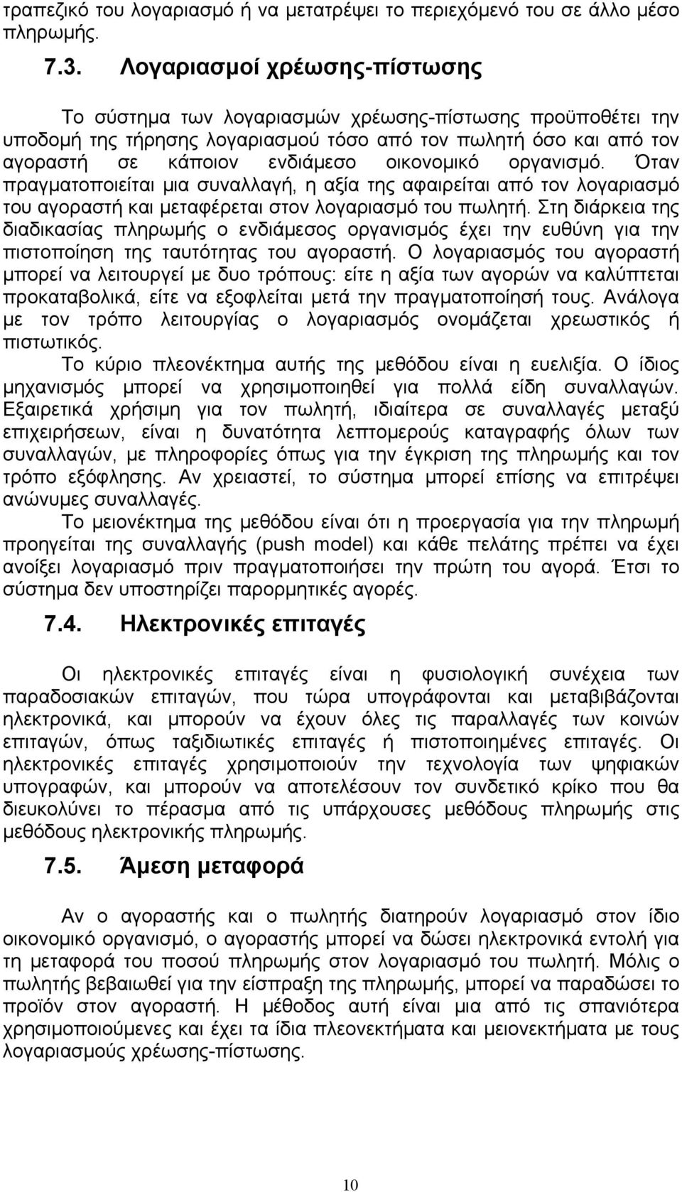 οργανισµό. Όταν πραγµατοποιείται µια συναλλαγή, η αξία της αφαιρείται από τον λογαριασµό του αγοραστή και µεταφέρεται στον λογαριασµό του πωλητή.