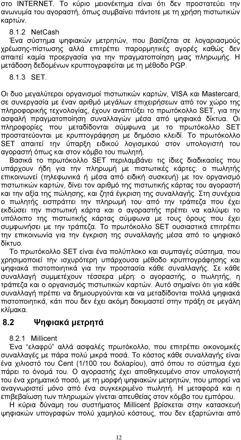 Η µετάδοση δεδοµένων κρυπτογραφείται µε τη µέθοδο PGP. 8.1.3 SET.