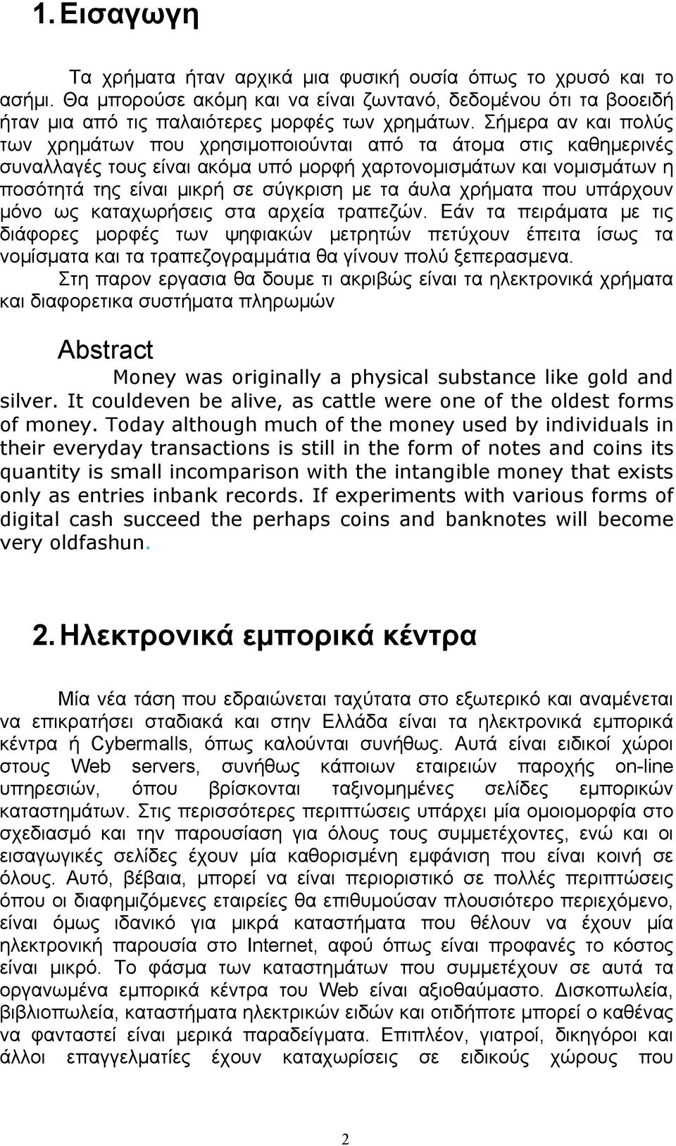 άυλα χρήµατα που υπάρχουν µόνο ως καταχωρήσεις στα αρχεία τραπεζών.