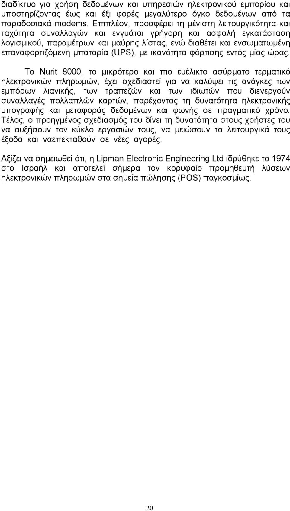 επαναφορτιζόµενη µπαταρία (UPS), µε ικανότητα φόρτισης εντός µίας ώρας.