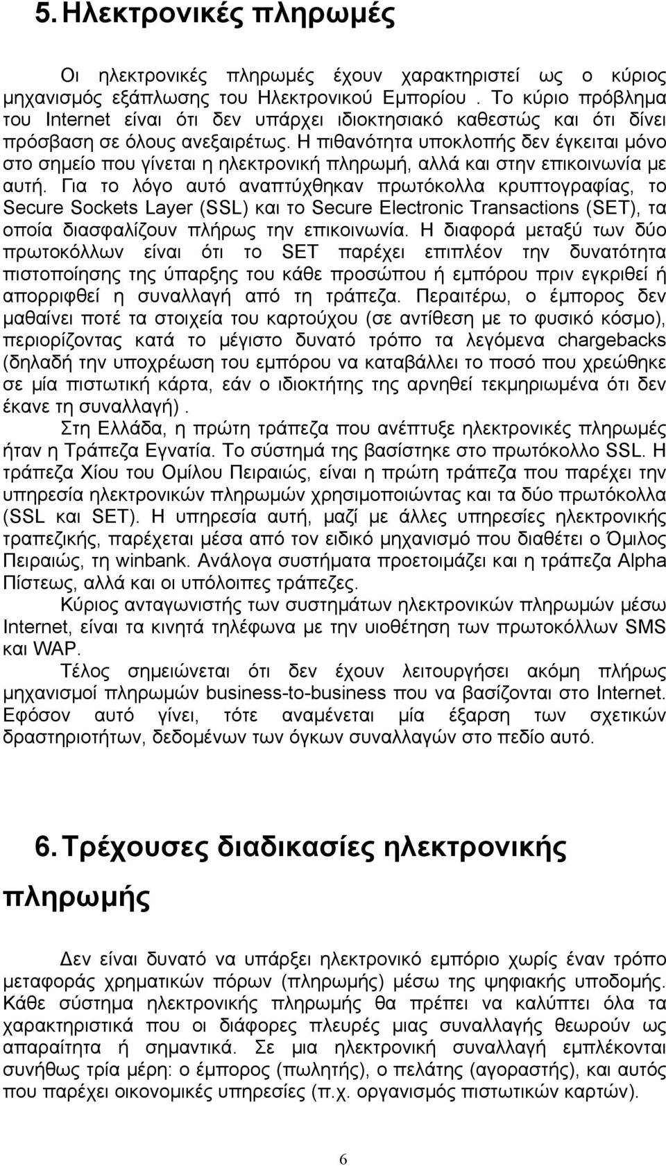 Η πιθανότητα υποκλοπής δεν έγκειται µόνο στο σηµείο που γίνεται η ηλεκτρονική πληρωµή, αλλά και στην επικοινωνία µε αυτή.