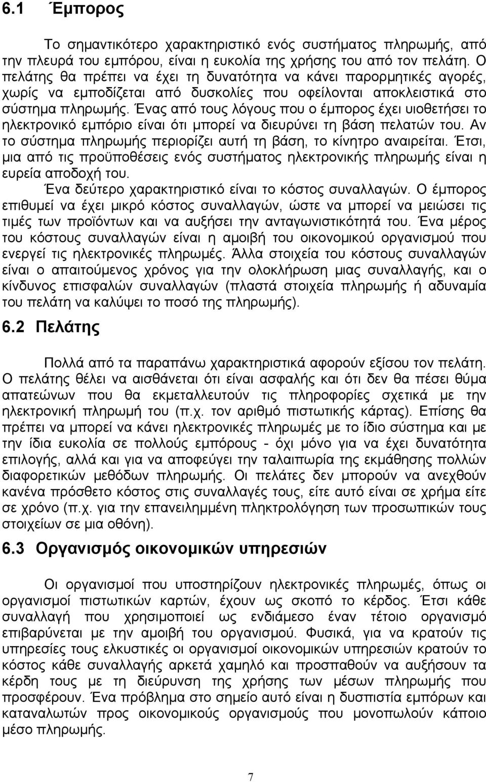 Ένας από τους λόγους που ο έµπορος έχει υιοθετήσει το ηλεκτρονικό εµπόριο είναι ότι µπορεί να διευρύνει τη βάση πελατών του. Αν το σύστηµα πληρωµής περιορίζει αυτή τη βάση, το κίνητρο αναιρείται.