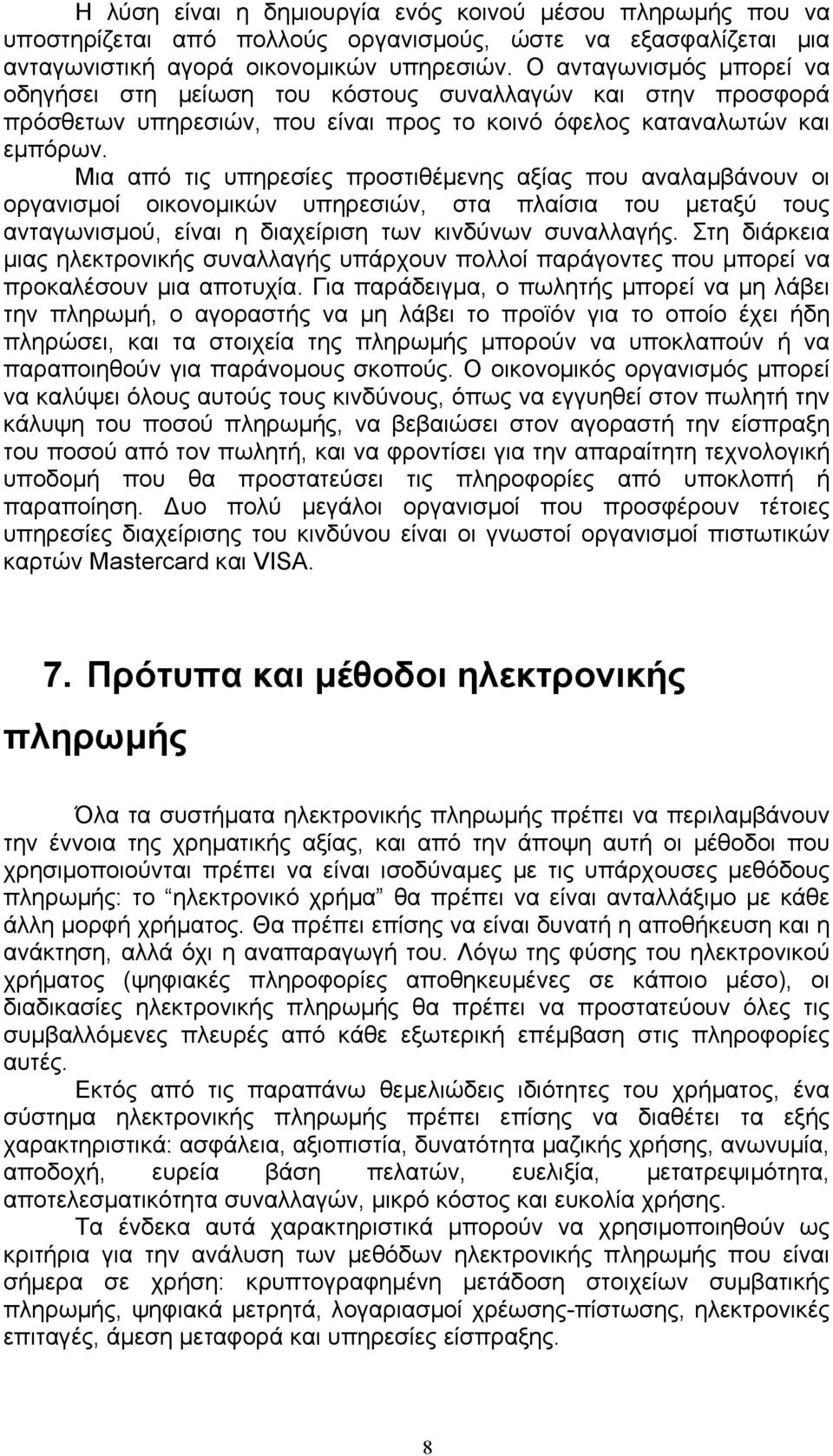 Μια από τις υπηρεσίες προστιθέµενης αξίας που αναλαµβάνουν οι οργανισµοί οικονοµικών υπηρεσιών, στα πλαίσια του µεταξύ τους ανταγωνισµού, είναι η διαχείριση των κινδύνων συναλλαγής.