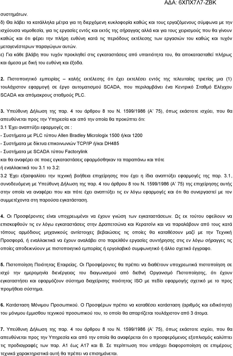 που θα γίνουν καθώς και ότι φέρει την πλήρη ευθύνη κατά τις περιόδους εκτέλεσης των εργασιών του καθώς και τυχόν μεταγενέστερων παραγώγων αυτών.