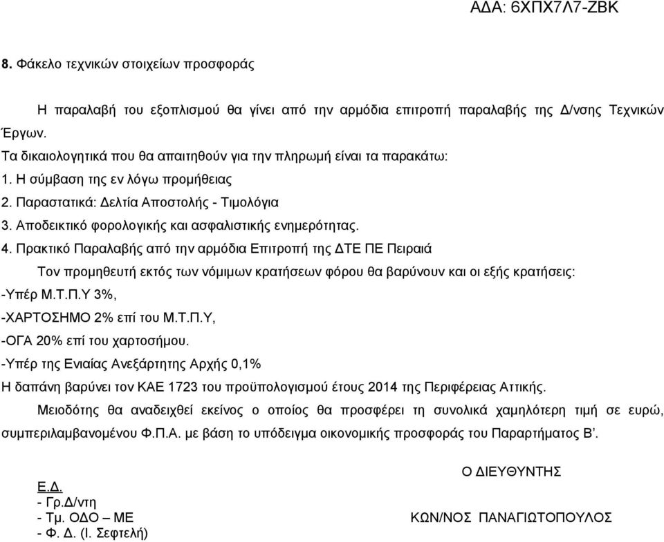 Αποδεικτικό φορολογικής και ασφαλιστικής ενημερότητας. 4.