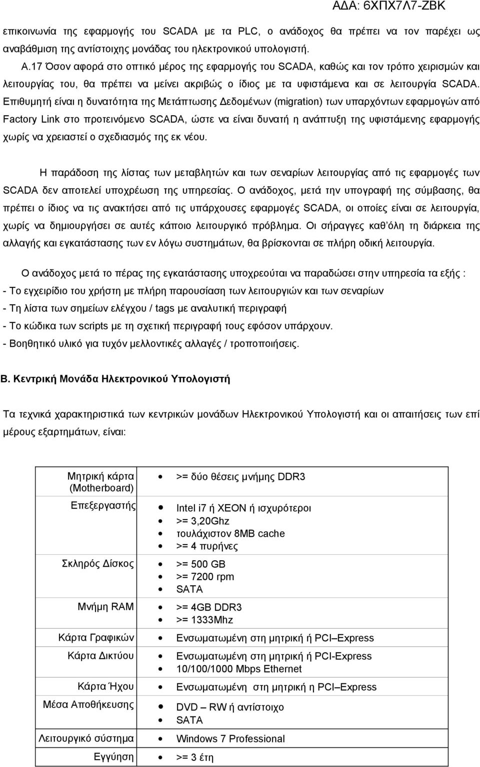 Επιθυμητή είναι η δυνατότητα της Μετάπτωσης Δεδομένων (migration) των υπαρχόντων εφαρμογών από Factory Link στο προτεινόμενο SCADA, ώστε να είναι δυνατή η ανάπτυξη της υφιστάμενης εφαρμογής χωρίς να