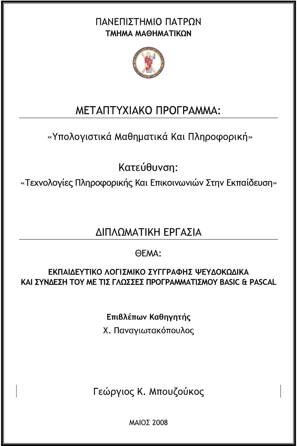 ΛΟΓΙΣΜΙΚΟ ΣΥΓΓΡΑΦΗΣ ΨΕΥΔΟΚΩΔΙΚΑ ΚΑΙ ΣΥΝΔΕΣΗ ΤΟΥ ΜΕ ΤΙΣ ΓΛΩΣΣΕΣ ΠΡΟΓΡΑΜΜΑΤΙΣΜΟΥ BASIC & PASCAL Επιβλέπων Καθηγητής