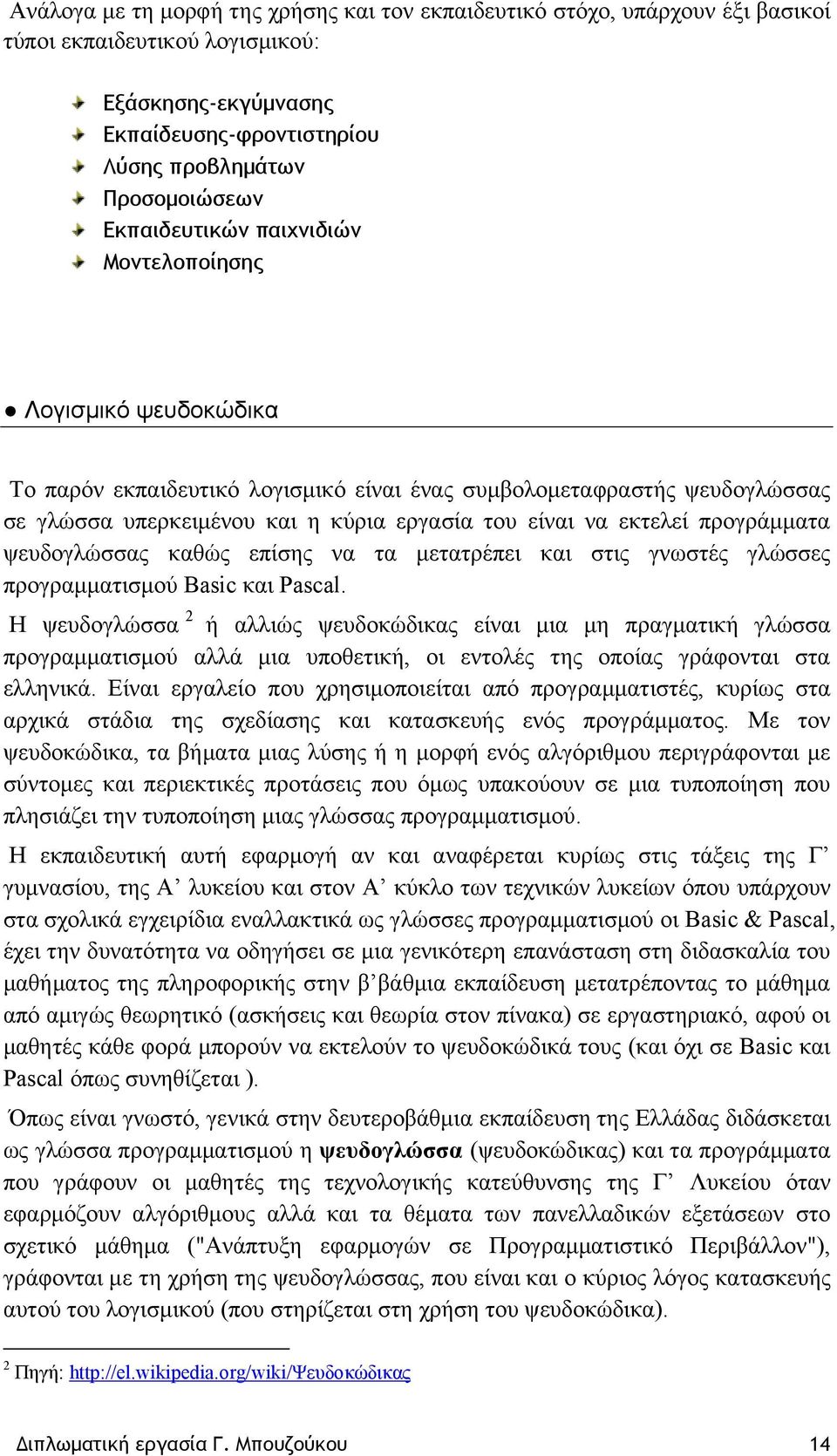 εκτελεί προγράμματα ψευδογλώσσας καθώς επίσης να τα μετατρέπει και στις γνωστές γλώσσες προγραμματισμού Basic και Pascal.