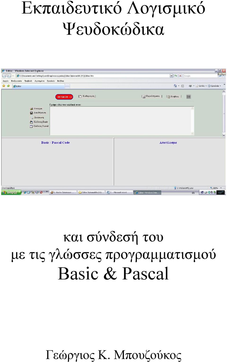 Pascal Γεώργιος Κ. Μπουζούκος Εκπ/κό Λογισμ.