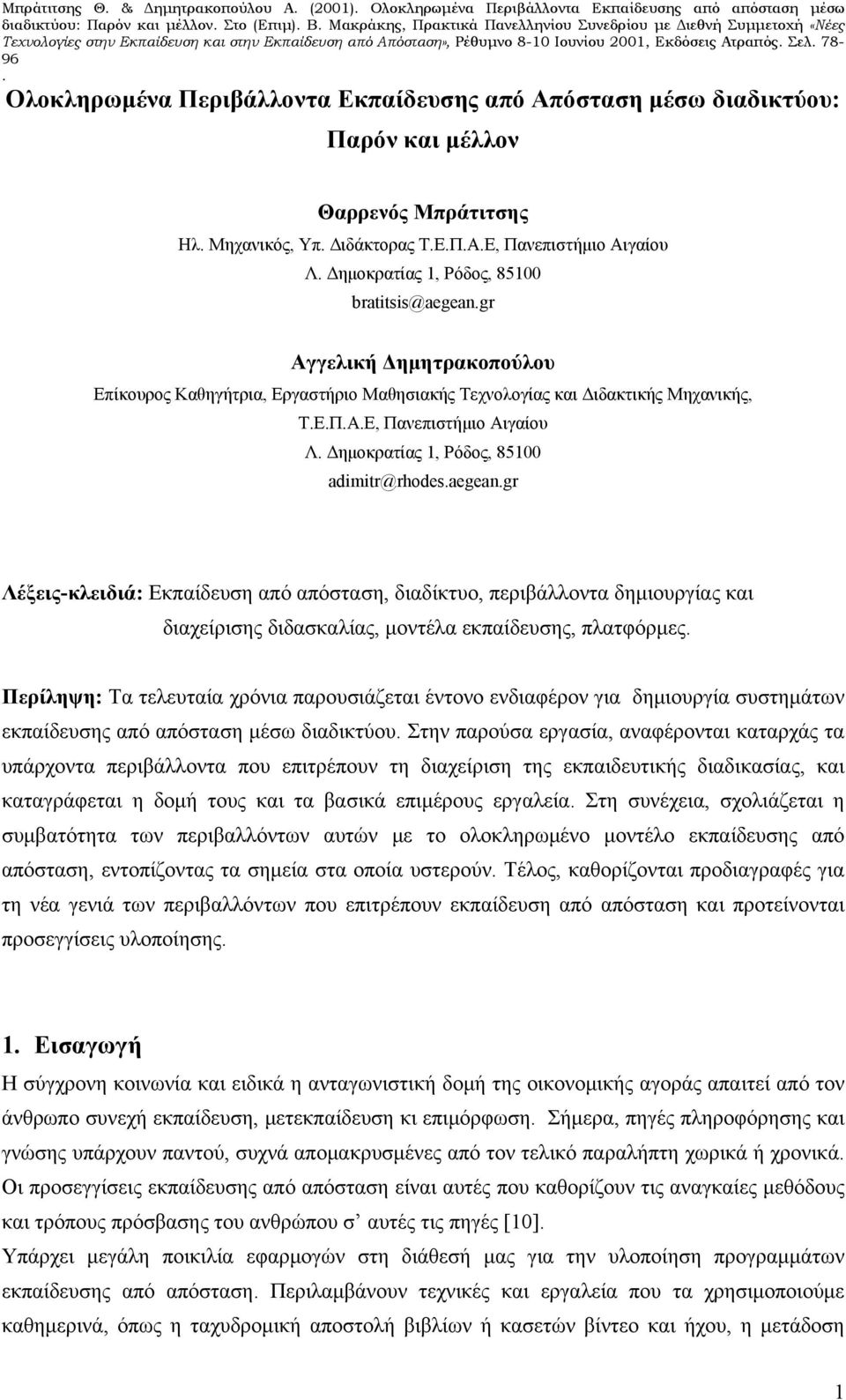 μέλλον Θαρρενός Μπράτιτσης Ηλ Μηχανικός, Υπ Διδάκτορας ΤΕΠΑΕ, Πανεπιστήμιο Αιγαίου Λ Δημοκρατίας 1, Ρόδος, 85100 bratitsis@aegeangr Αγγελική Δημητρακοπούλου Επίκουρος Καθηγήτρια, Εργαστήριο