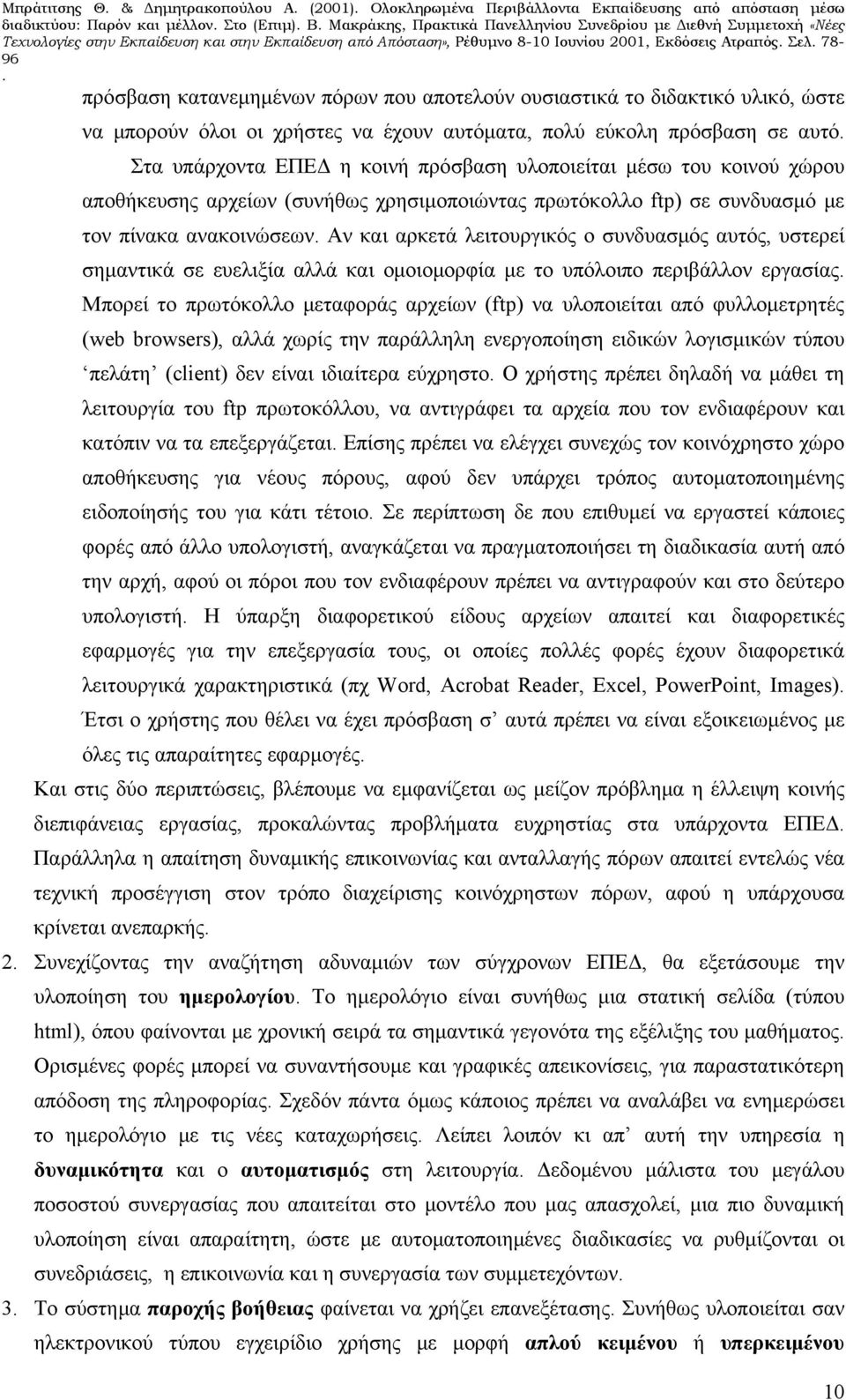 να μπορούν όλοι οι χρήστες να έχουν αυτόματα, πολύ εύκολη πρόσβαση σε αυτό Στα υπάρχοντα ΕΠΕΔ η κοινή πρόσβαση υλοποιείται μέσω του κοινού χώρου αποθήκευσης αρχείων (συνήθως χρησιμοποιώντας