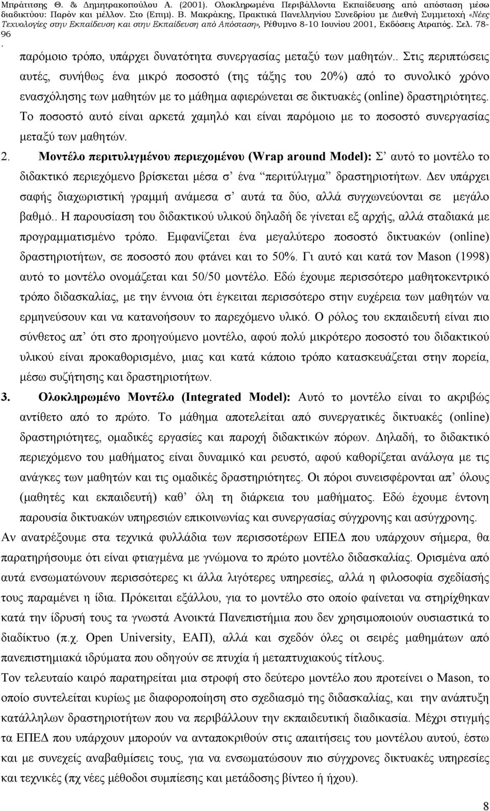 περιπτώσεις αυτές, συνήθως ένα μικρό ποσοστό (της τάξης του 20%) από το συνολικό χρόνο ενασχόλησης των μαθητών με το μάθημα αφιερώνεται σε δικτυακές (online) δραστηριότητες Το ποσοστό αυτό είναι