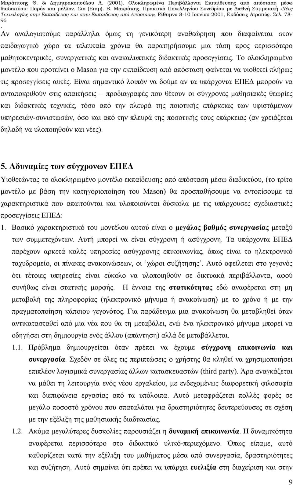 παιδαγωγικό χώρο τα τελευταία χρόνια θα παρατηρήσουμε μια τάση προς περισσότερο μαθητοκεντρικές, συνεργατικές και ανακαλυπτικές διδακτικές προσεγγίσεις Το ολοκληρωμένο μοντέλο που προτείνει ο Mason