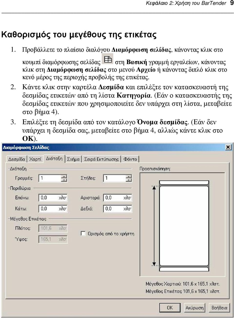 Αρχείο ή κάνοντας διπλό κλικ στο κενό µέρος της περιοχής προβολής της ετικέτας. 2.