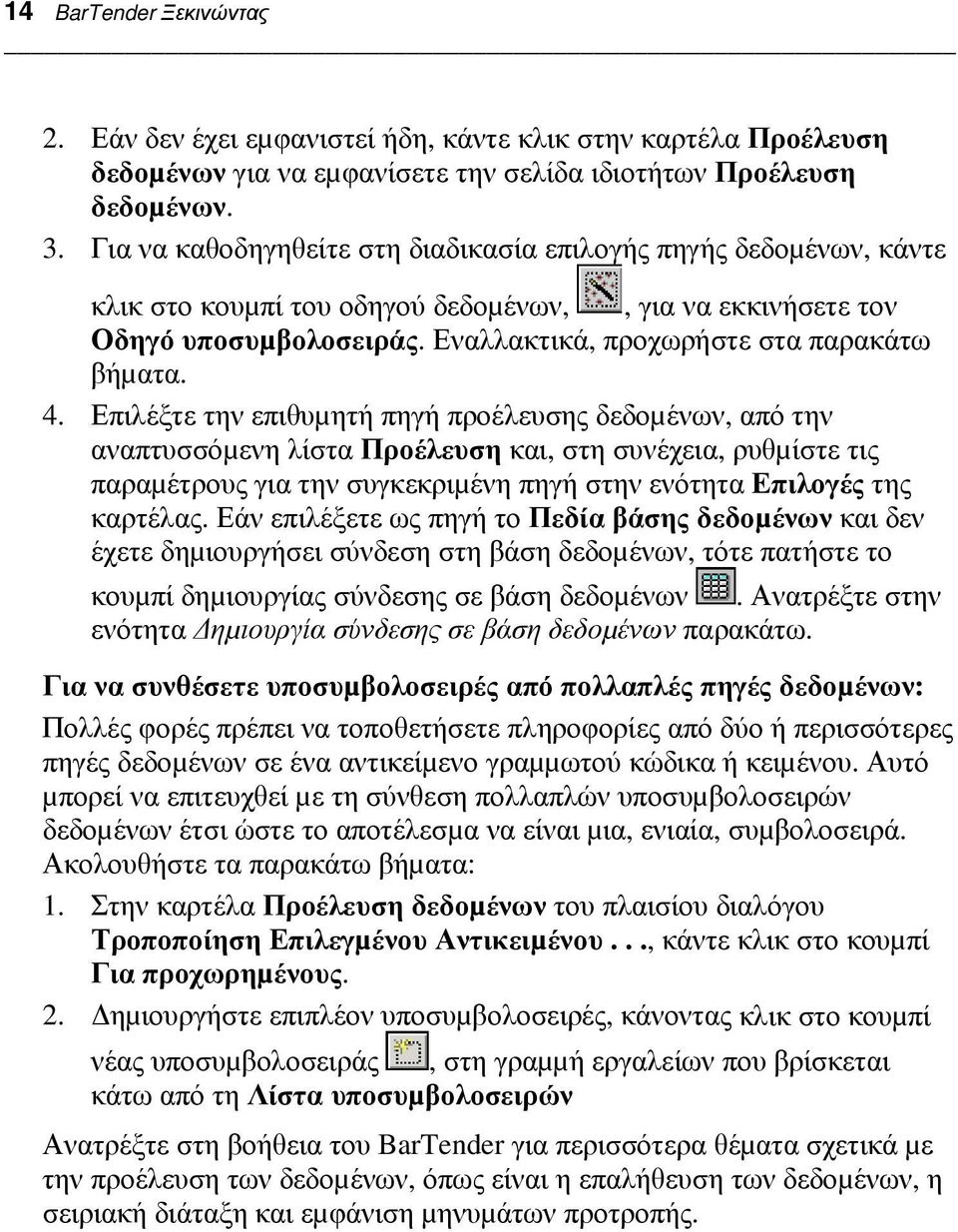 Επιλέξτε την επιθυµητή πηγή προέλευσης δεδοµένων, από την αναπτυσσόµενη λίστα Προέλευση και, στη συνέχεια, ρυθµίστε τις παραµέτρους για την συγκεκριµένη πηγή στην ενότητα Επιλογές της καρτέλας.