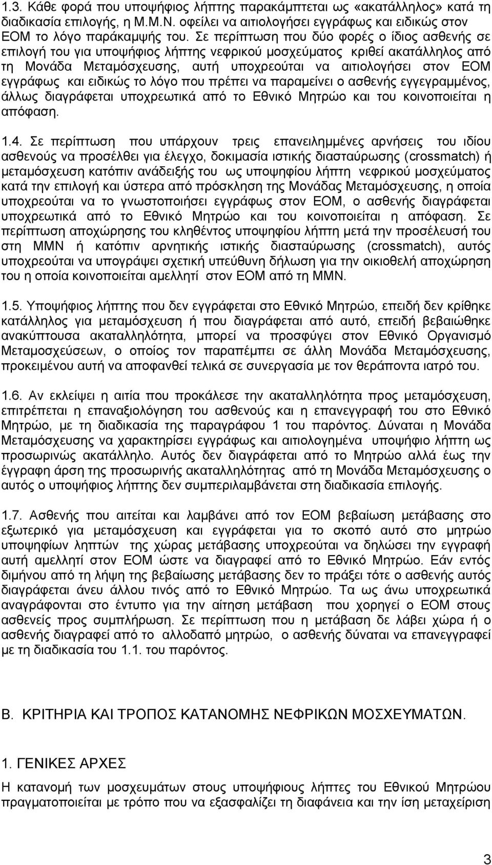 και ειδικώς το λόγο που πρέπει να παραμείνει ο ασθενής εγγεγραμμένος, άλλως διαγράφεται υποχρεωτικά από το Εθνικό Μητρώο και του κοινοποιείται η απόφαση. 1.4.