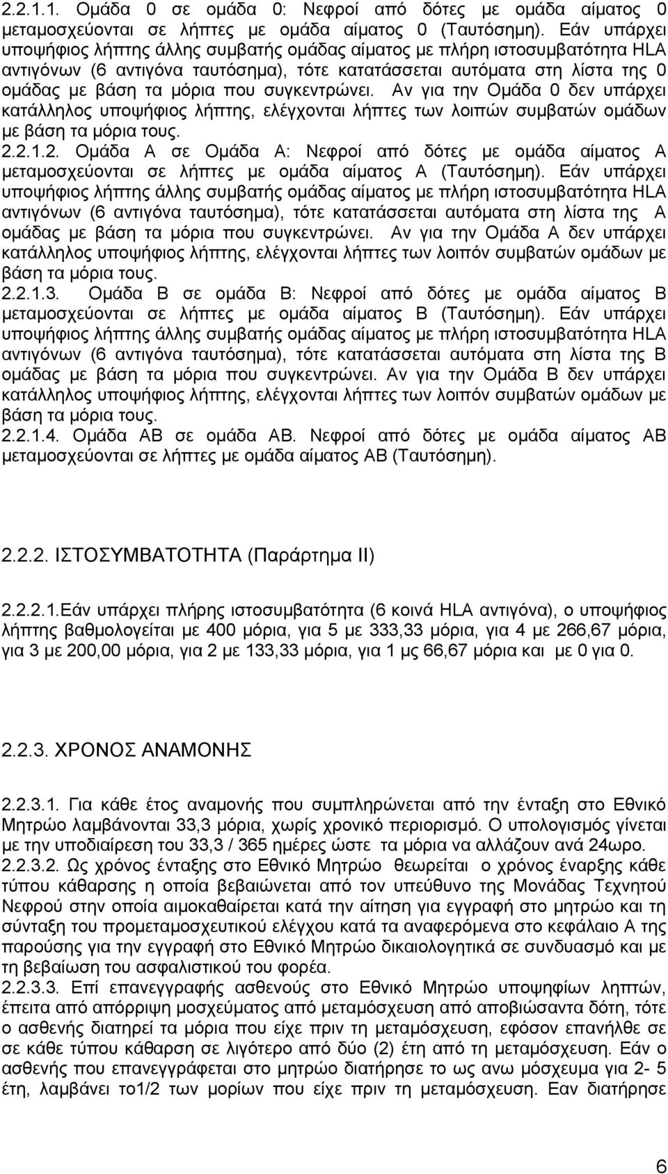 συγκεντρώνει. Αν για την Ομάδα 0 δεν υπάρχει κατάλληλος υποψήφιος λήπτης, ελέγχονται λήπτες των λοιπών συμβατών ομάδων με βάση τα μόρια τους. 2.