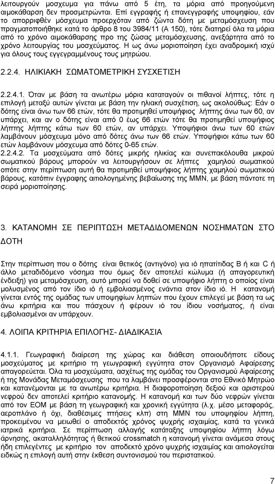 χρόνο αιμοκάθαρσης προ της ζώσας μεταμόσχευσης, ανεξάρτητα από το χρόνο λειτουργίας του μοσχεύματος. Η ως άνω μοριοποίηση έχει αναδρομική ισχύ για όλους τους εγγεγραμμένους τους μητρώου. 2.2.4.