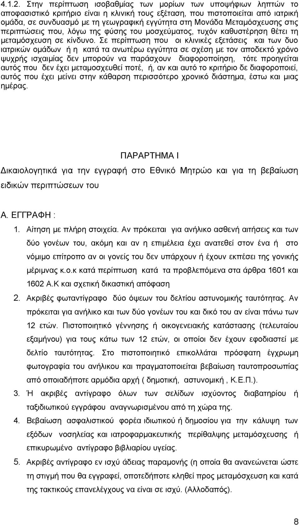 Μεταμόσχευσης στις περιπτώσεις που, λόγω της φύσης του μοσχεύματος, τυχόν καθυστέρηση θέτει τη μεταμόσχευση σε κίνδυνο.