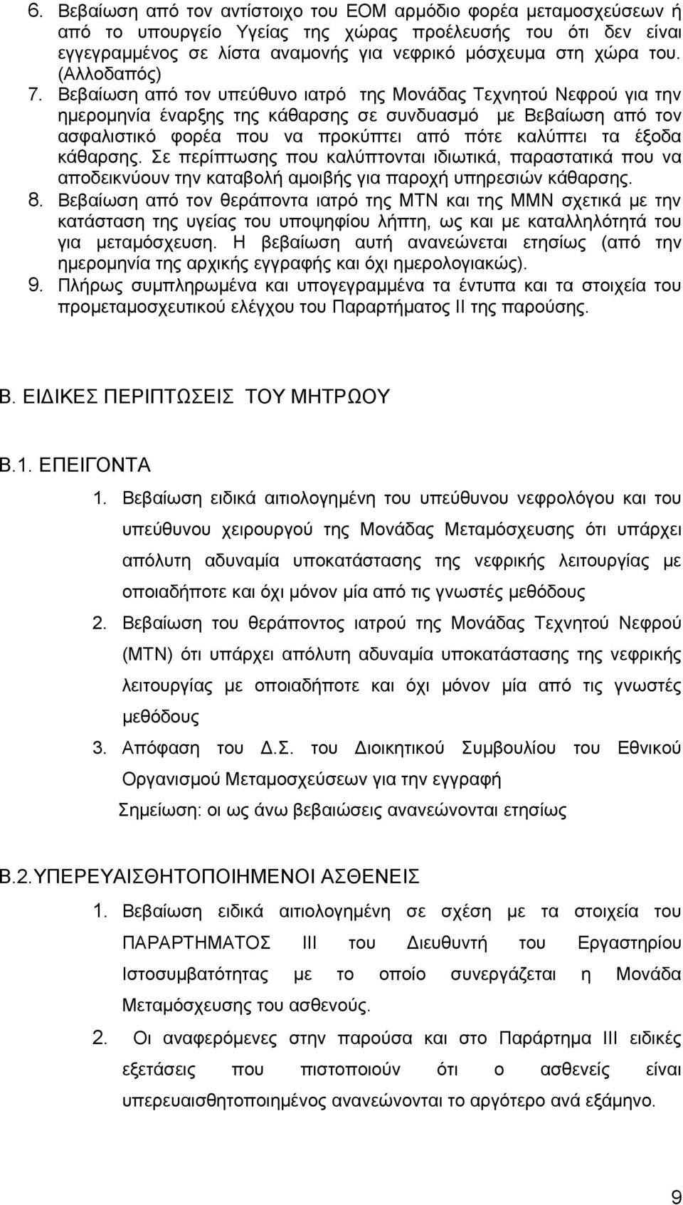 Βεβαίωση από τον υπεύθυνο ιατρό της Μονάδας Τεχνητού Νεφρού για την ημερομηνία έναρξης της κάθαρσης σε συνδυασμό με Βεβαίωση από τον ασφαλιστικό φορέα που να προκύπτει από πότε καλύπτει τα έξοδα