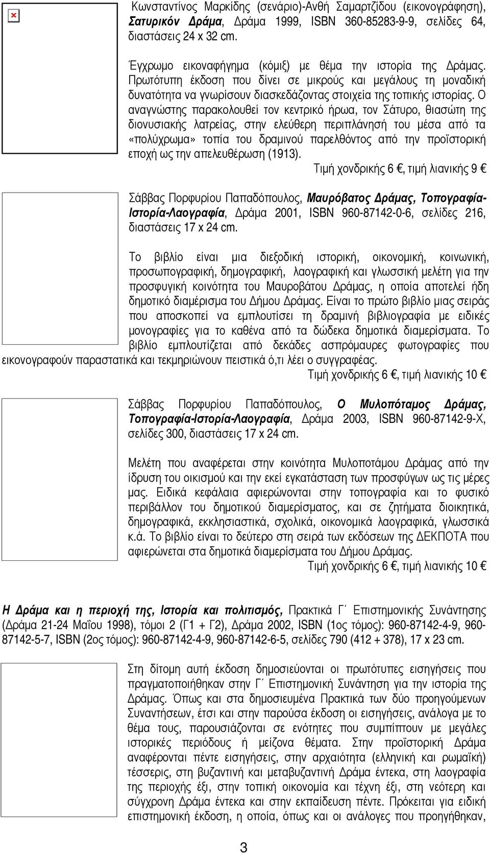 Ο αναγνώστης παρακολουθεί τον κεντρικό ήρωα, τον Σάτυρο, θιασώτη της διονυσιακής λατρείας, στην ελεύθερη περιπλάνησή του μέσα από τα «πολύχρωμα» τοπία του δραμινού παρελθόντος από την προϊστορική