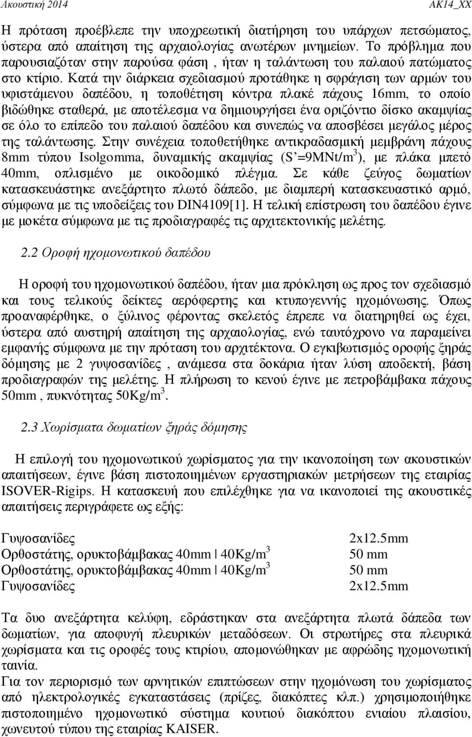 Κατά την διάρκεια σχεδιασμού προτάθηκε η σφράγιση των αρμών του υφιστάμενου δαπέδου, η τοποθέτηση κόντρα πλακέ πάχους 16mm, το οποίο βιδώθηκε σταθερά, με αποτέλεσμα να δημιουργήσει ένα οριζόντιο