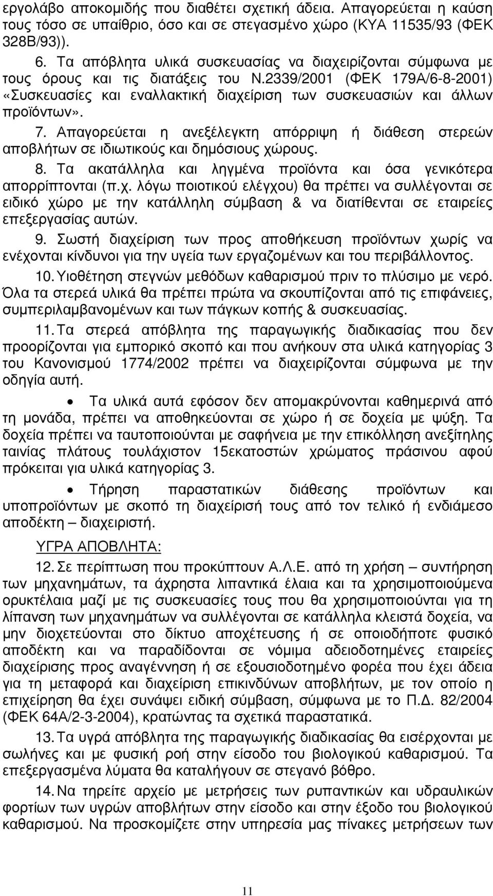 2339/2001 (ΦΕΚ 179Α/6-8-2001) «Συσκευασίες και εναλλακτική διαχείριση των συσκευασιών και άλλων προϊόντων». 7.