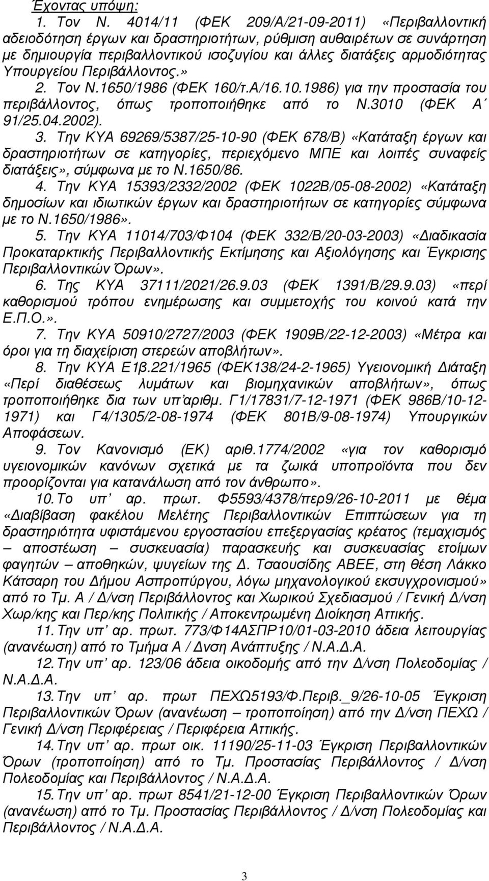 Υπουργείου Περιβάλλοντος.» 2. Τον Ν.1650/1986 (ΦΕΚ 160/τ.Α/16.10.1986) για την προστασία του περιβάλλοντος, όπως τροποποιήθηκε από το Ν.3010 (ΦΕΚ Α 91/25.04.2002). 3.