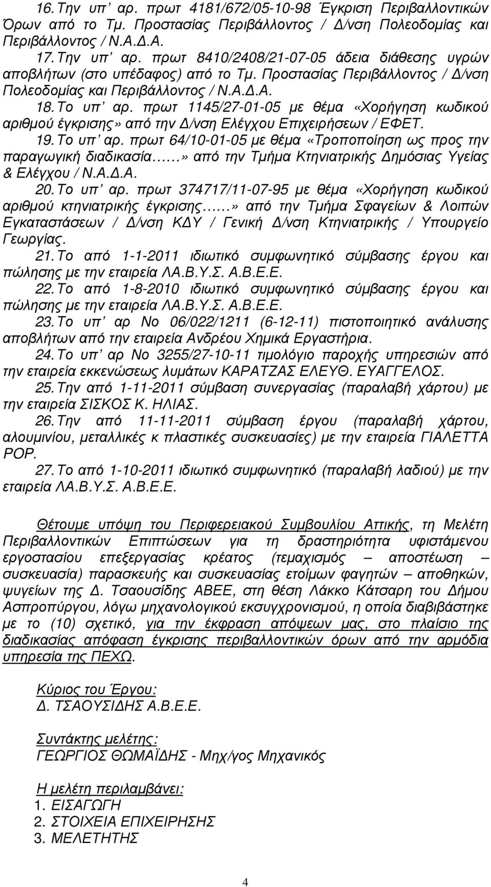 Το υπ αρ. πρωτ 64/10-01-05 µε θέµα «Τροποποίηση ως προς την παραγωγική διαδικασία» από την Τµήµα Κτηνιατρικής ηµόσιας Υγείας & Ελέγχου / Ν.Α..Α. 20. Το υπ αρ.