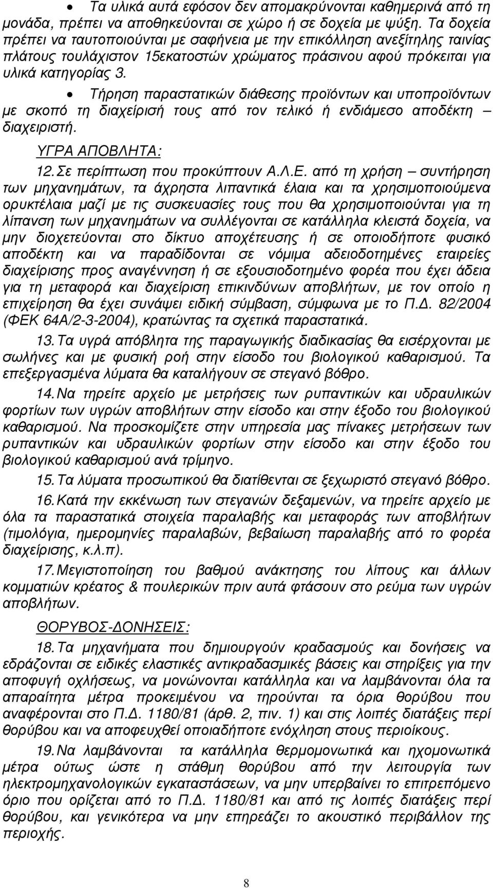 Τήρηση παραστατικών διάθεσης προϊόντων και υποπροϊόντων µε σκοπό τη διαχείρισή τους από τον τελικό ή ενδιάµεσο αποδέκτη διαχειριστή. ΥΓΡΑ ΑΠΟΒΛΗΤΑ: 12. Σε περίπτωση που προκύπτουν Α.Λ.Ε.