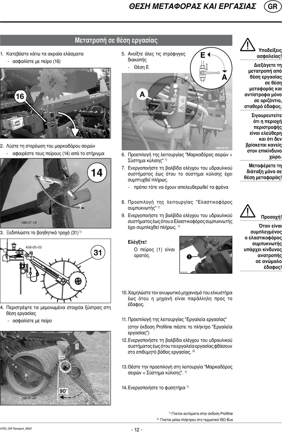 Προεπιλογή της λειτουργίας "Μαρκαδόρος σειρών + Σύστημα κύλισης" 1) 7. Ενεργοποιήστε τη βαλβίδα ελέγχου του υδραυλικού συστήματος έως ότου το σύστημα κύλισης έχει συμπτυχθεί πλήρως.