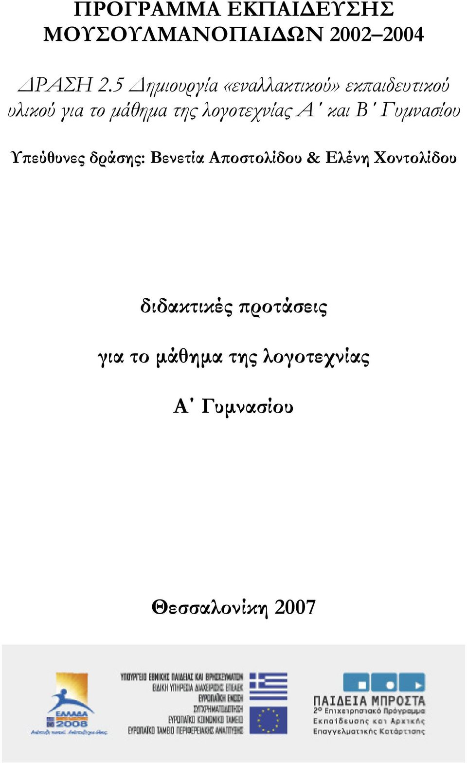 λογοτεχνίας Α και Β Γυμνασίου Υπεύθυνες δράσης: Βενετία Αποστολίδου &